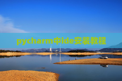 pycharm中ide安装教程